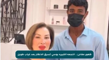 ظهور مفاجئ.. النجمة الكبيرة بوسي تسرق الأنظار بعد غياب طويل